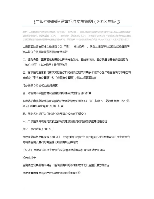 二级中医医院评审标准实施细则(2018年版)