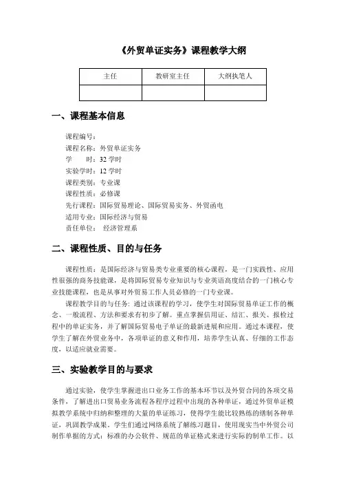 外贸单证实务课程教学大纲