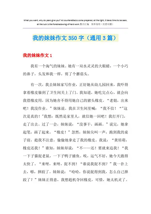我的妹妹作文350字(通用3篇)