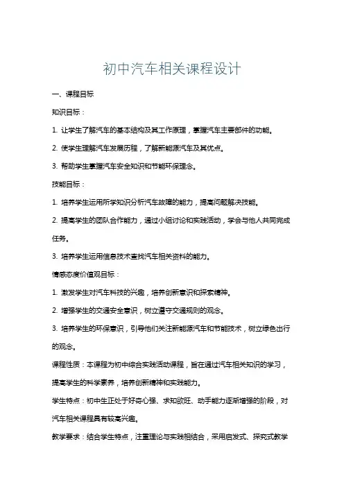 初中汽车相关课程设计