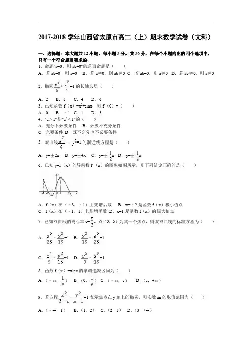 山西省太原市2017-2018学年高二上学期期末数学试卷(文科) Word版含解析