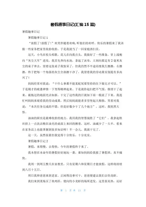 暑假趣事日记(汇编15篇)_2
