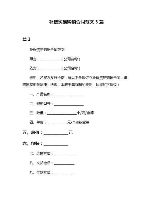 补偿贸易购销合同范文5篇