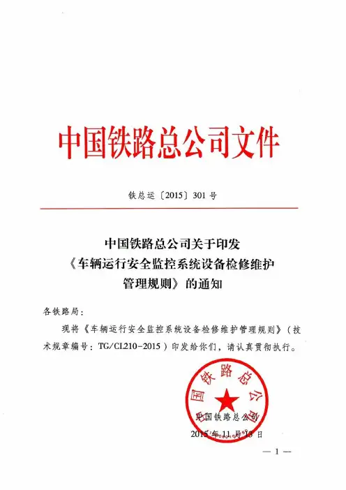铁总运〔2015〕301号-中国铁路总公司关于印发《车辆运行安全监控系统设备检修维护管理规则》的通知