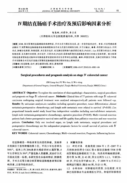 Ⅳ期结直肠癌手术治疗及预后影响因素分析