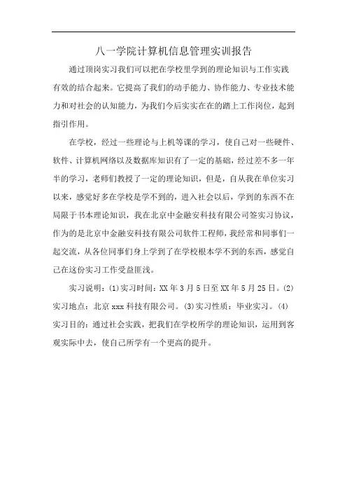 八一学院计算机信息管理实训报告