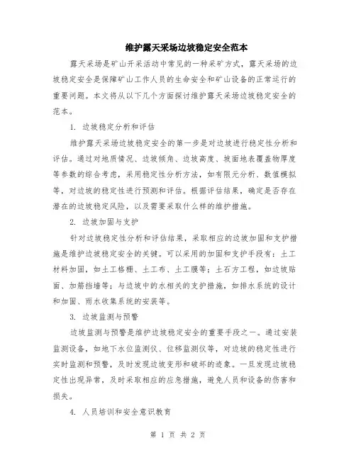 维护露天采场边坡稳定安全范本