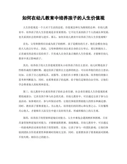 如何在幼儿教育中培养孩子的人生价值观