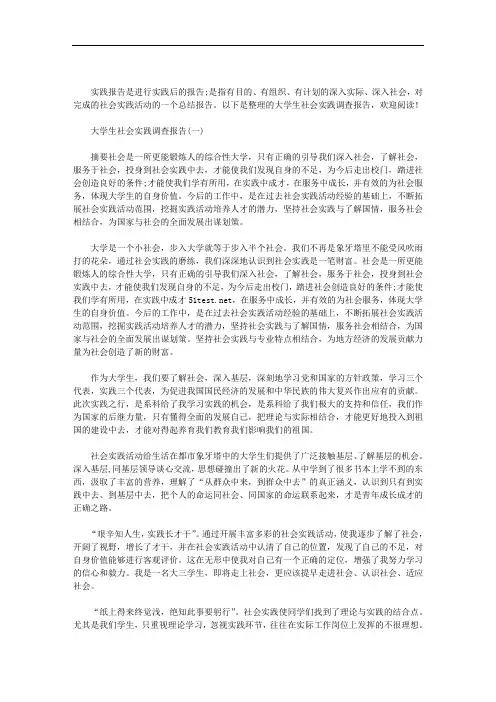 大学生社会实践调查报告2000字｜大学生社会实践调查报告【五篇】范文