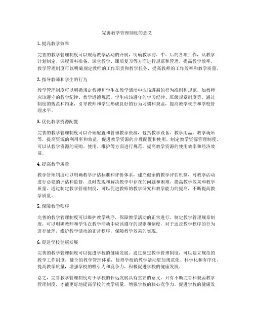 完善教学管理制度的意义