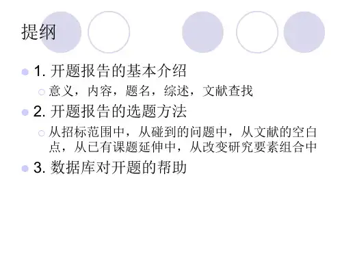 研究生如何进行选题开题_PPT幻灯片
