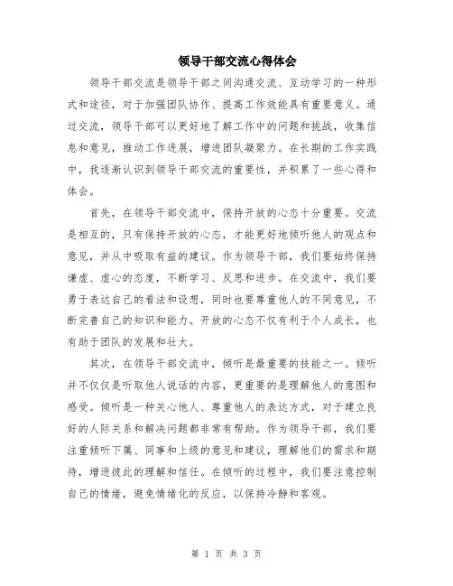 领导干部交流心得体会