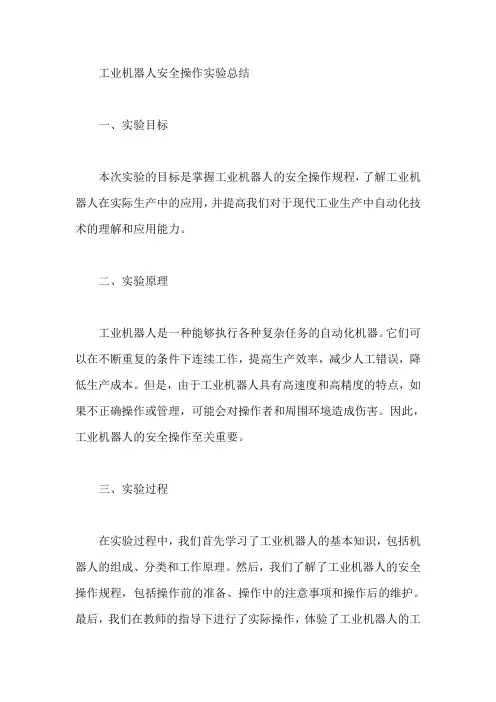 工业机器人安全操作实验总结