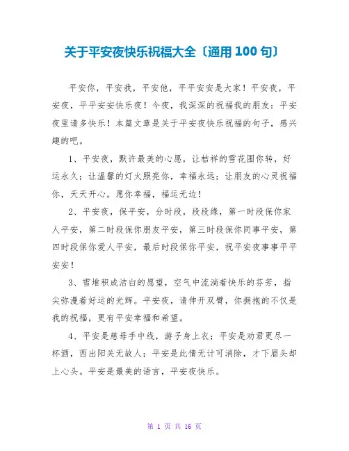 关于平安夜快乐祝福大全(通用100句)