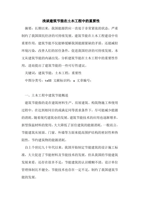 建筑节能在土木工程中的重要性