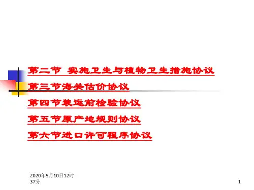 第四章(二)   非关税措施协议