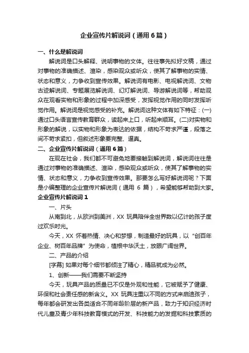 企业宣传片解说词（通用6篇）