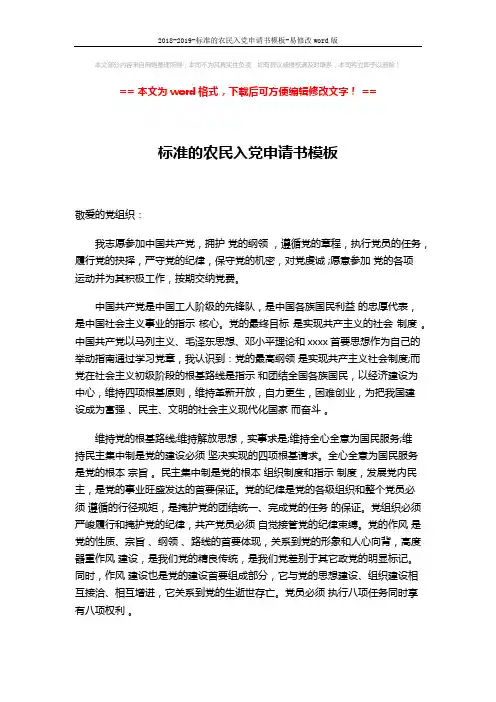 2018-2019-标准的农民入党申请书模板-易修改word版 (3页)