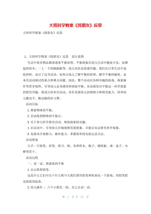 大班科学教案《找朋友》反思
