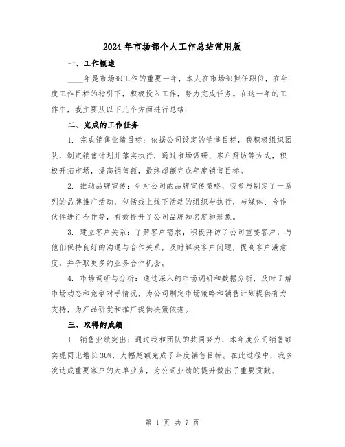 2024年市场部个人工作总结常用版(3篇)