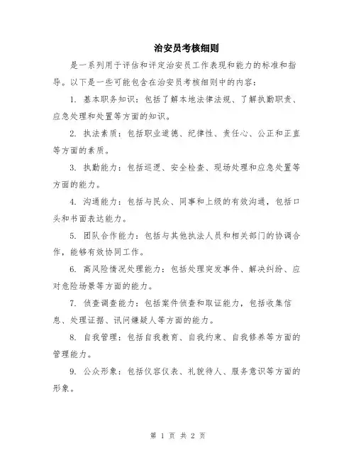 治安员考核细则