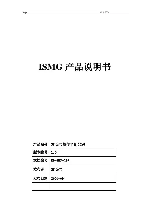 SP短信平台ISMG V1.0说明书
