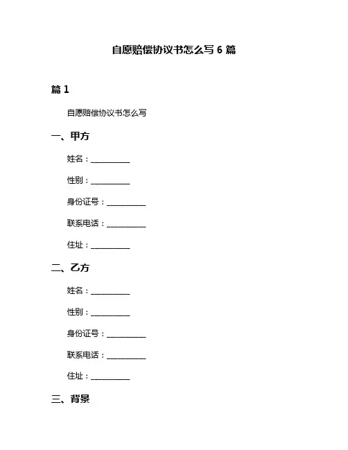 自愿赔偿协议书怎么写6篇