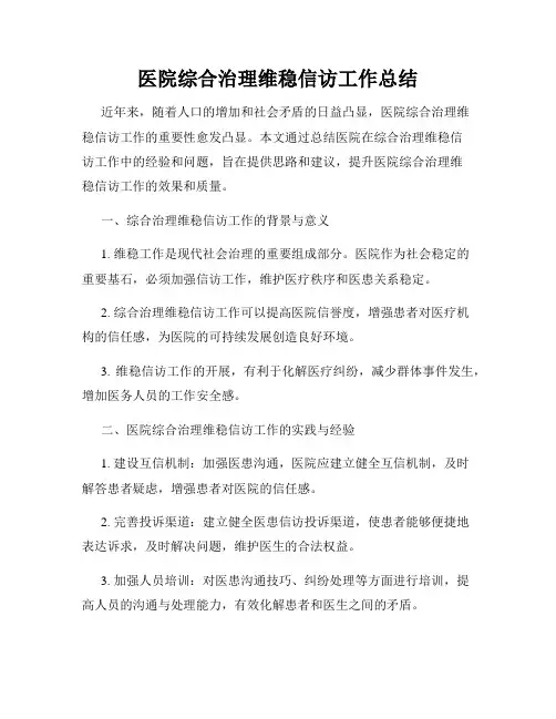 医院综合治理维稳信访工作总结