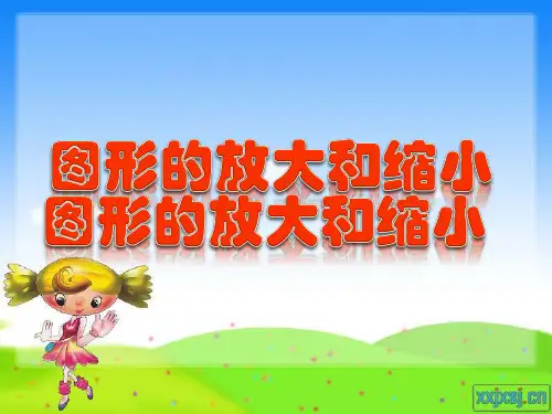人教版六年级数学下册图形的放大与缩小课件PPT