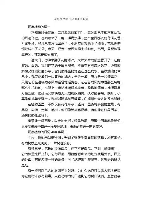 观察植物的日记400字6篇_观察日记