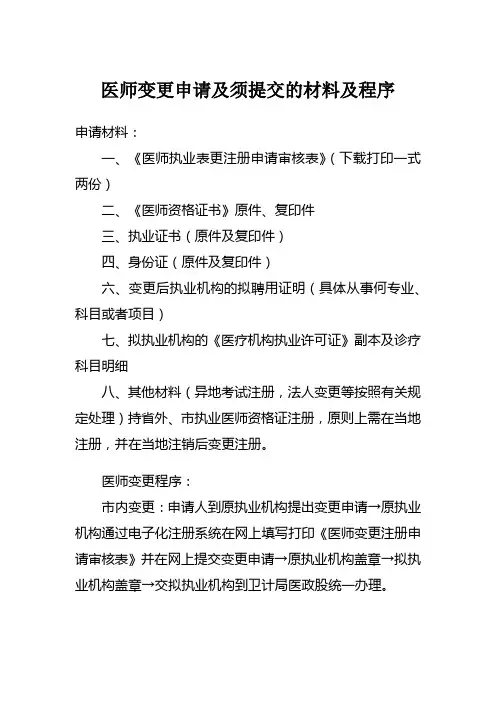 医师执业变更程序及提交材料