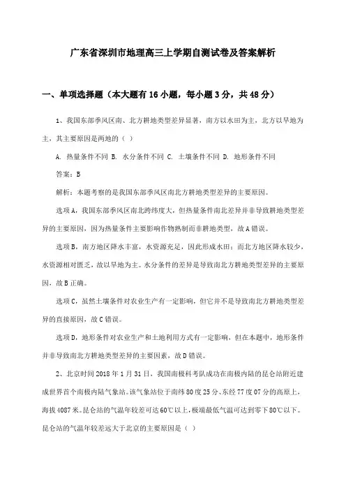 广东省深圳市地理高三上学期自测试卷及答案解析