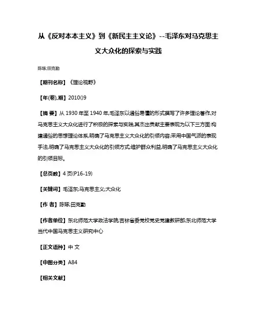 从《反对本本主义》到《新民主主义论》--毛泽东对马克思主义大众化的探索与实践