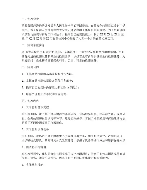 关于食品检测的实习报告