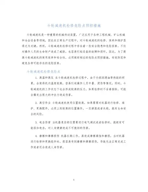 斗轮减速机检修危险点预控措施