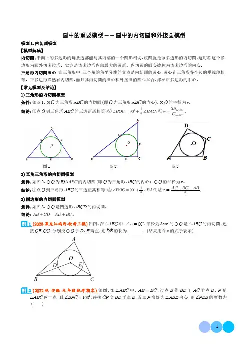 圆中的重要模型-圆中的外接圆和内切圆模型(学生版)-初中数学