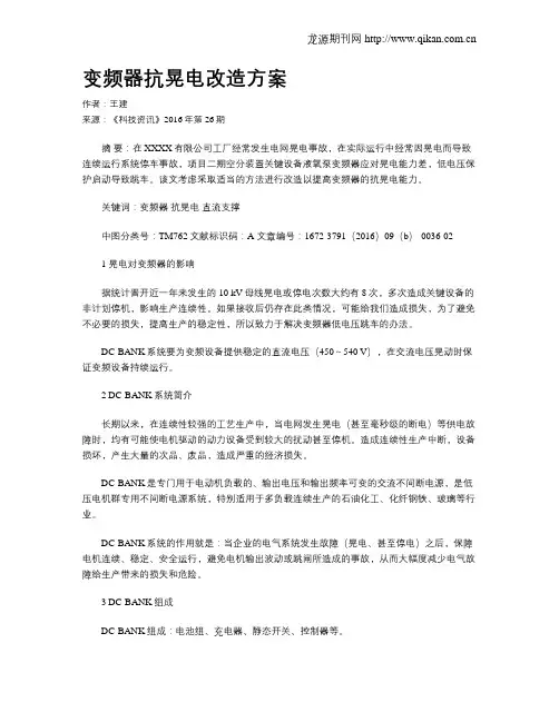 变频器抗晃电改造方案