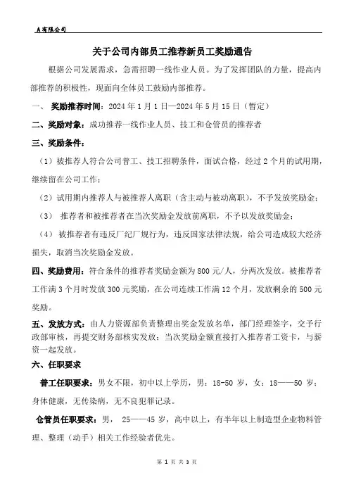 关于公司内部员工推荐新员工奖励通告