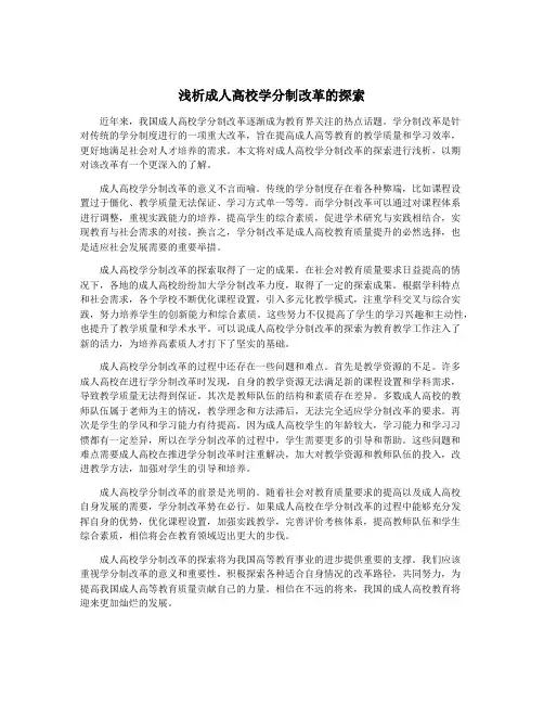 浅析成人高校学分制改革的探索