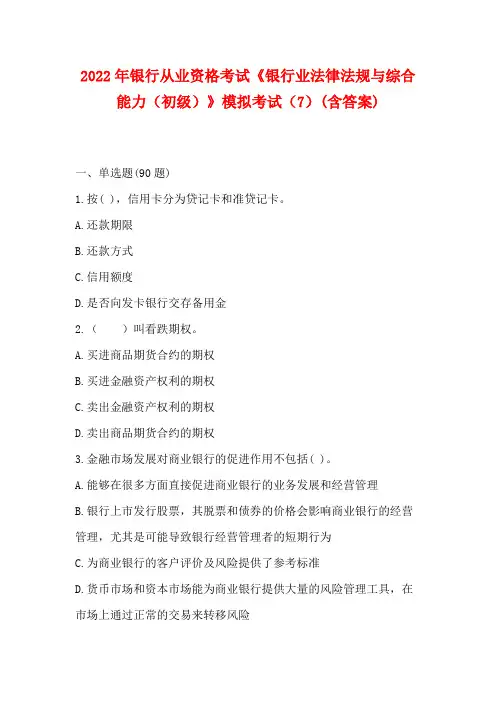 2022年银行从业资格考试《银行业法律法规与综合能力(中级)》模拟考试(7)(含答案)