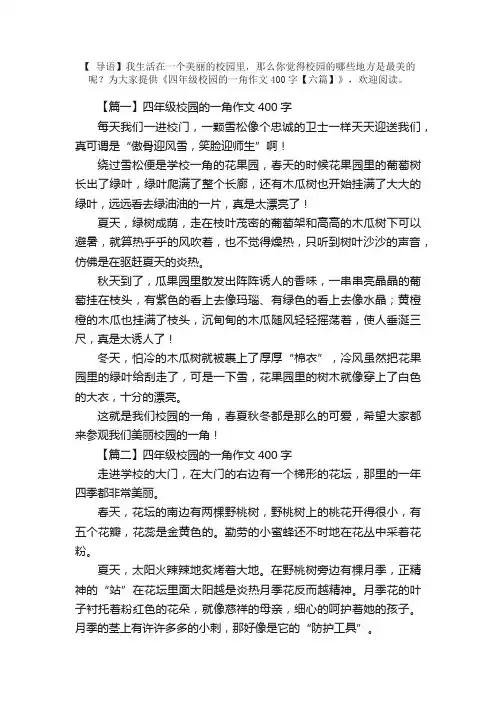 四年级校园的一角作文400字【六篇】