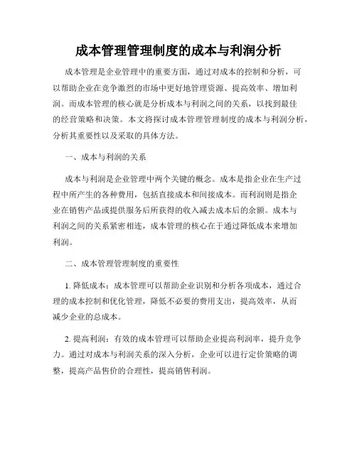 成本管理管理制度的成本与利润分析