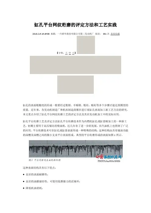 缸孔平台网纹珩磨的评定方法和工艺实践