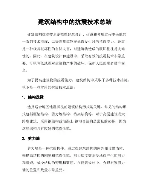 建筑结构中的抗震技术总结