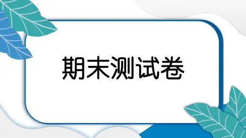 期末 达标练习课件(六上道法)