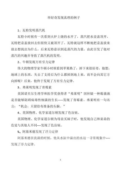 举好奇发现真理的例子