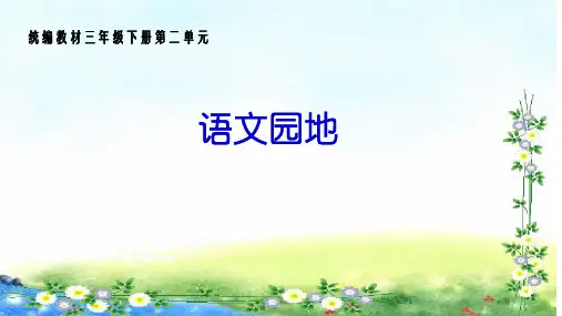 三年级下册语文课件-语文园地二｜人教(部编版) (共22张PPT)