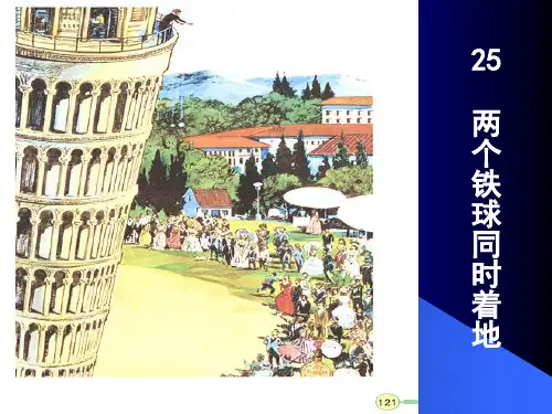 四年级下册语文课件-25. 两个铁球同时着地 ▎冀教版 (共21张PPT)