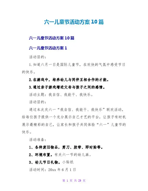 六一儿童节活动方案10篇