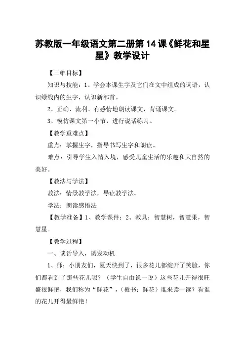 苏教版一年级语文第二册第14课《鲜花和星星》教学设计_教案教学设计
